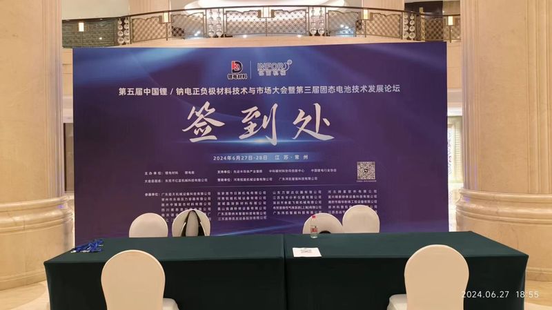 第五届中国锂/钠电正负极材料技术与市场大会暨第三届固态电池技术发展论坛